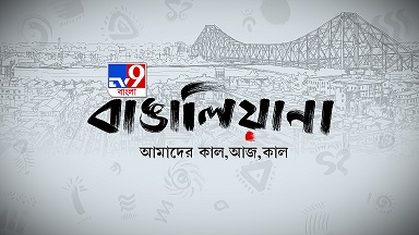 Tv9 Bangla Bangaliana Amader Kaal, Aaj, Kaal Device mark 5318959 Trademark