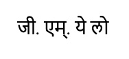 G.m. Ye Lo Written In Marathi Device mark 5616134 Trademark