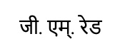 G.m. Red Written In Marathi Device mark 5616133 Trademark