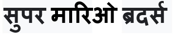 "super Mario Brothers" In Hindi Device mark 5635487 Trademark