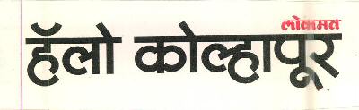 Lokmat Hello Kolhapur Device mark 5650927 Trademark