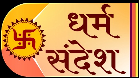 Dharm Sandesh (logo In Hindi Language) Device mark 5666141 Trademark