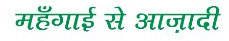Mahengai Se Aazadi Device mark 5693359 Trademark