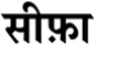 Sefa (in Hindi) Device mark 5743273 Trademark
