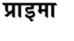 Prymma (in Hindi) Device mark 5743275 Trademark