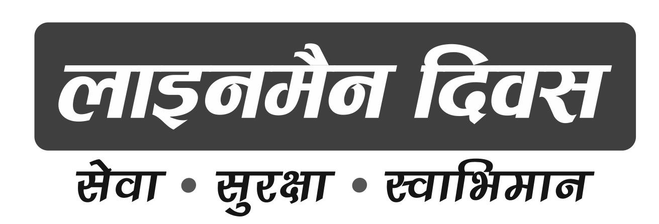 Device Of Lineman Diwas- Seva, Surakasha And Swabhiman Device mark 5778220 Trademark