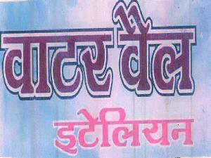 Waterwell Iteliyan Device mark 2361946 Trademark