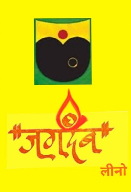 Jagdamb Leno Device mark 5956135 Trademark