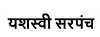 Yashasvi Sarpanch In Devanagari Script Device mark 5982727 Trademark