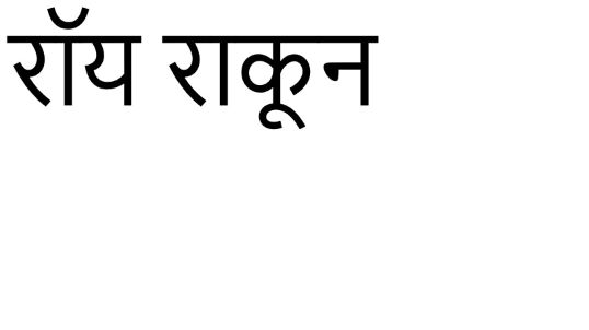 Roy Rakoon (in Hindi) Device mark 5998501 Trademark