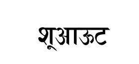 Shoo Out Device mark 6072243 Trademark