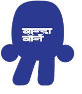 Bandra Born In Devanagari Device mark 6142113 Trademark