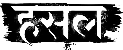 The Trademark "hustle" Is In The Devanagari Script Device mark 6145220 Trademark