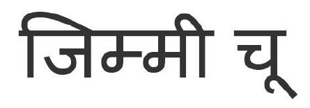 Jimmy Choo (in Hindi) Device mark 6169891 Trademark