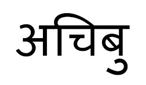 Achibu Device mark 6278917 Trademark