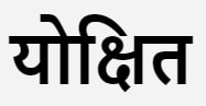Yokshit In Hindi Device mark 6321607 Trademark