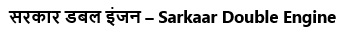 Sarkaar Double Engine Device mark 6338160 Trademark