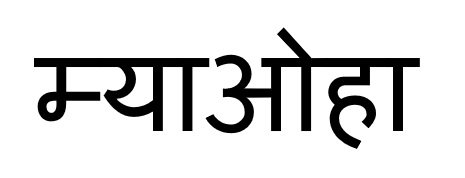 Myaoha (in Hindi Characters) Device mark 6344587 Trademark