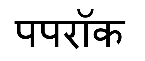 Puprock (in Hindi Characters) Device mark 6344589 Trademark