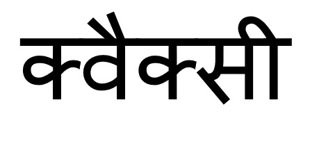 Quaxy (in Hindi Characters) Device mark 6344591 Trademark