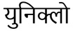 Uniqlo In Hindi Device mark 6389802 Trademark