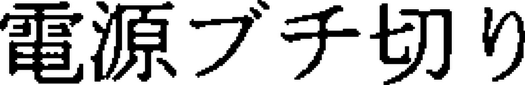 Dengenbuchikiri Device mark 4657718 Trademark