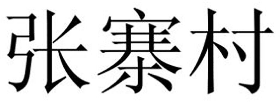 Zhang Zhai Cun Device mark 4261898 Trademark