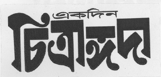 Ekdin Chitrangada (device) Device mark 2129107 Trademark