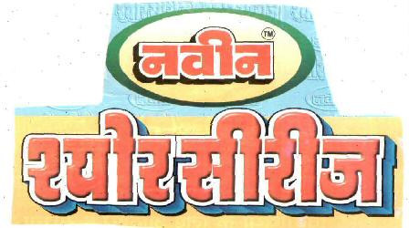 Naveen Sure Series With Device Device mark 2061528 Trademark