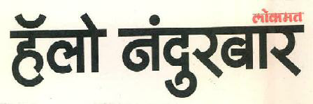 Lokmat Hello Nandurbar Device mark 2978949 Trademark