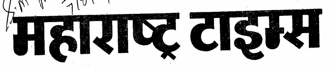 Maharashtra Times Device mark 286961 Trademark