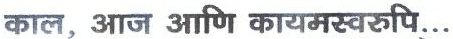 Kaal Aaj Aani Kayamswaroopi Device mark 2130355 Trademark