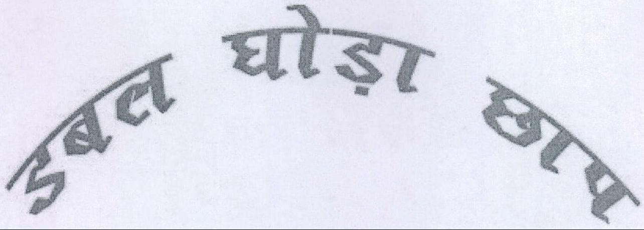 Double Ghoda Chhap Device mark 2061294 Trademark