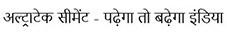 Ultratech Cement - Padhega Toh Badhega India ( Word) Hindi Device mark 6627148 Trademark