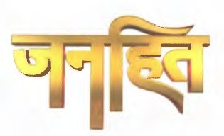 Device Of Janhit Device mark 6738175 Trademark