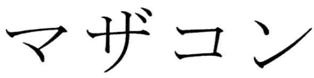 Mazakon Device mark 2439372 Trademark