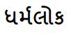 Dharmalok Device mark 6778031 Trademark