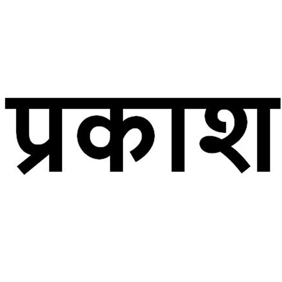 Prakash Written In Hindi Device mark 6779549 Trademark