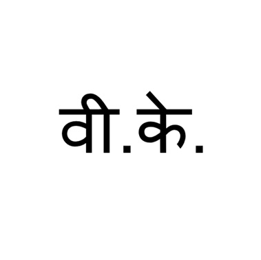 V.k. (in Hindi) Device mark 6813107 Trademark