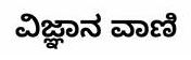 Vignana Vani (in Kannada) Device mark 7046821 Trademark