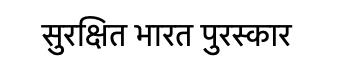 Surakshit Bharat Awards Device mark 7057073 Trademark