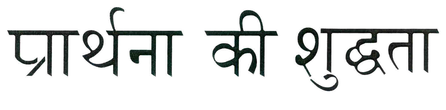 Prarthana Ki Shuddhata Device mark 2961579 Trademark