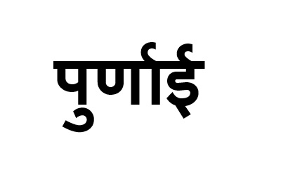 Purnai Device mark 7126382 Trademark