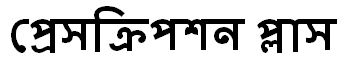Prescription Plus (in Bengali Font) Device mark 7173006 Trademark