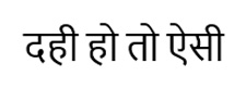 Dahi Ho To Aisi (word) Hindi Device mark 7250551 Trademark