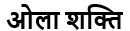 Ola Shakti (in Devanagari) Device mark 7292819 Trademark