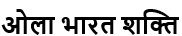 Ola Bharat Shakti (in Devanagari) Device mark 7292820 Trademark