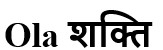 Ola (in English) Shakti (in Devanagari) Device mark 7292821 Trademark