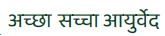 Accha Saccha Ayurveda Device mark 7394991 Trademark