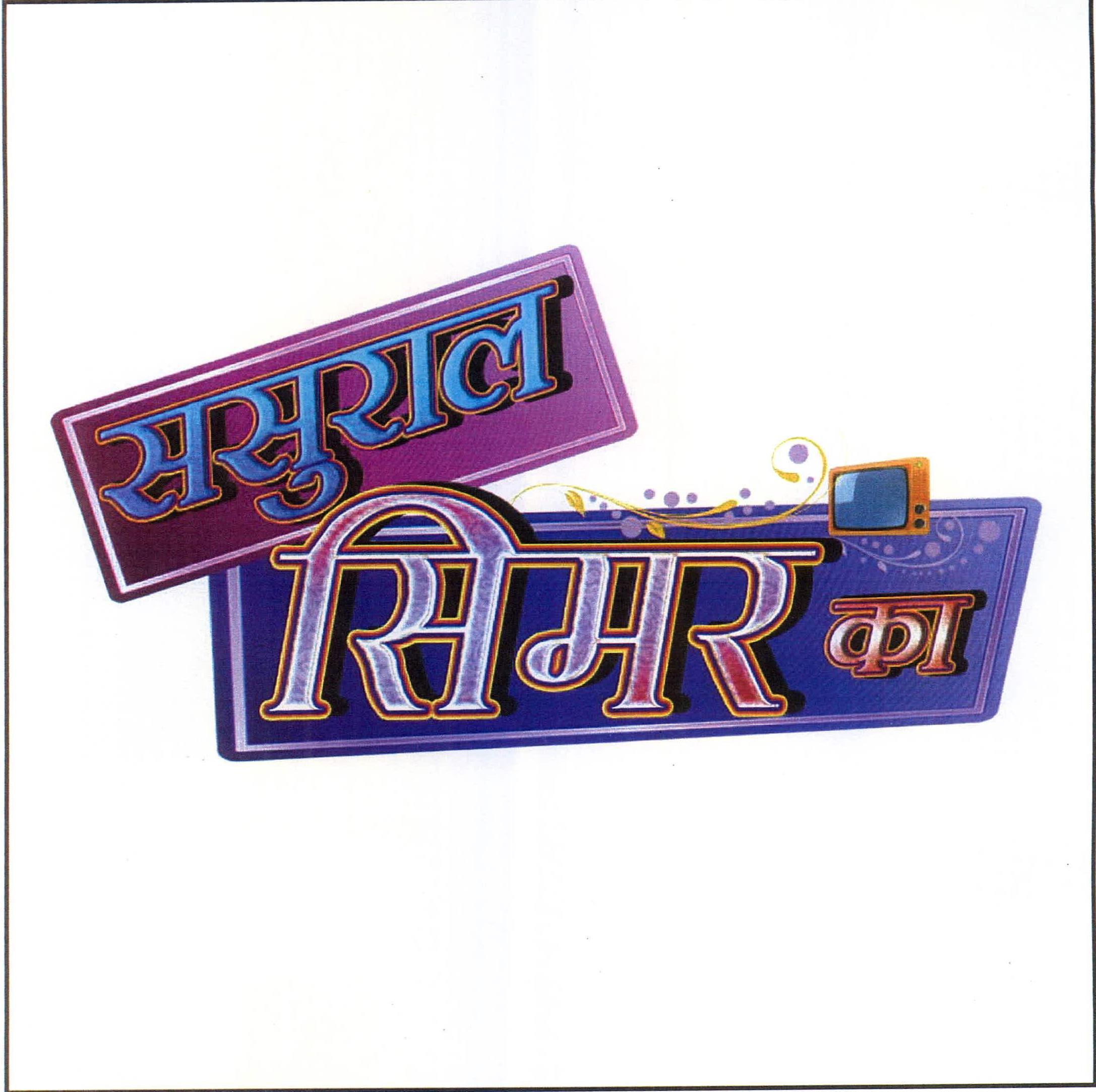 Sasural Simar Ka Device mark 2217791 Trademark